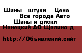 Шины 4 штуки  › Цена ­ 2 000 - Все города Авто » Шины и диски   . Ненецкий АО,Щелино д.